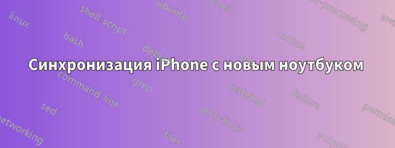 Синхронизация iPhone с новым ноутбуком