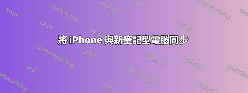 將 iPhone 與新筆記型電腦同步