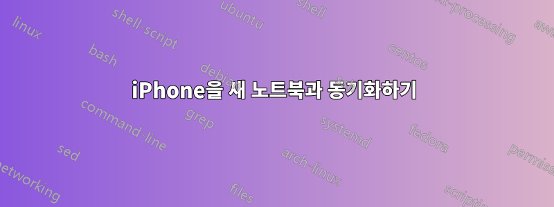 iPhone을 새 노트북과 동기화하기