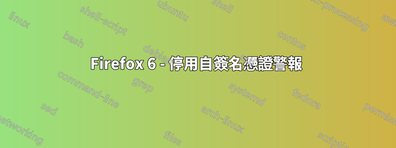 Firefox 6 - 停用自簽名憑證警報