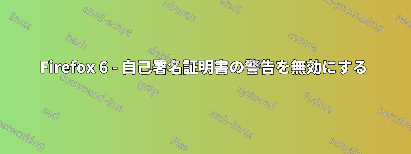 Firefox 6 - 自己署名証明書の警告を無効にする