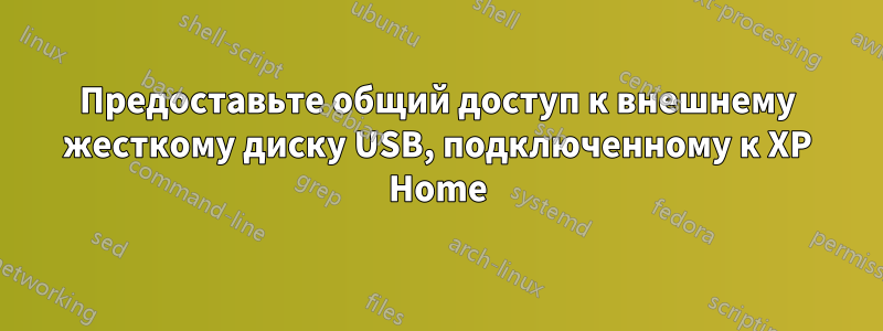 Предоставьте общий доступ к внешнему жесткому диску USB, подключенному к XP Home