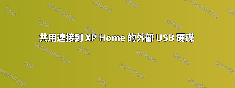 共用連接到 XP Home 的外部 USB 硬碟