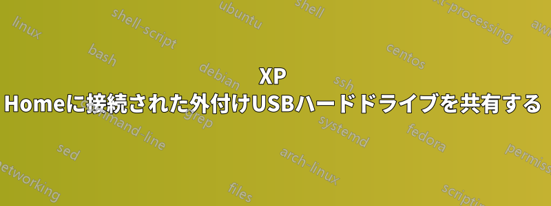 XP Homeに接続された外付けUSBハードドライブを共有する