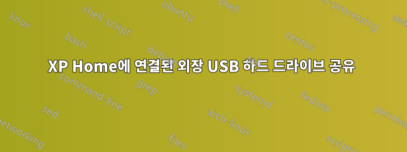 XP Home에 연결된 외장 USB 하드 드라이브 공유