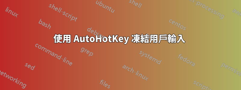 使用 AutoHotKey 凍結用戶輸入