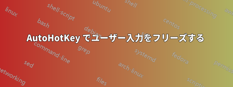 AutoHotKey でユーザー入力をフリーズする