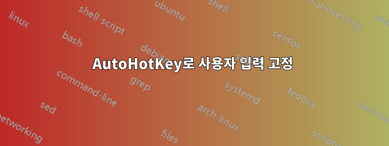 AutoHotKey로 사용자 입력 고정