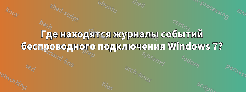 Где находятся журналы событий беспроводного подключения Windows 7?