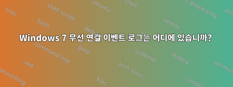 Windows 7 무선 연결 이벤트 로그는 어디에 있습니까?