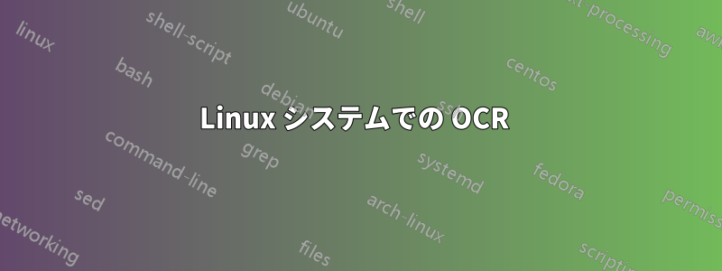 Linux システムでの OCR 