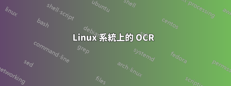 Linux 系統上的 OCR 