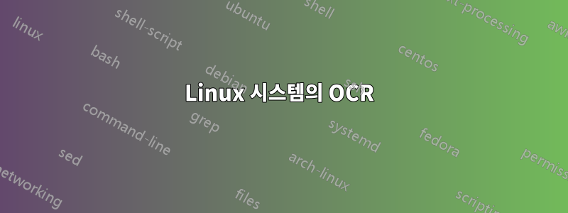 Linux 시스템의 OCR 