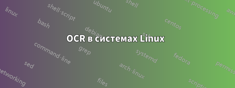 OCR в системах Linux 