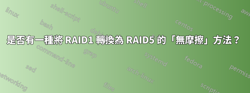 是否有一種將 RAID1 轉換為 RAID5 的「無摩擦」方法?