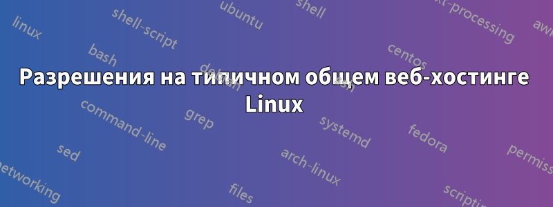 Разрешения на типичном общем веб-хостинге Linux