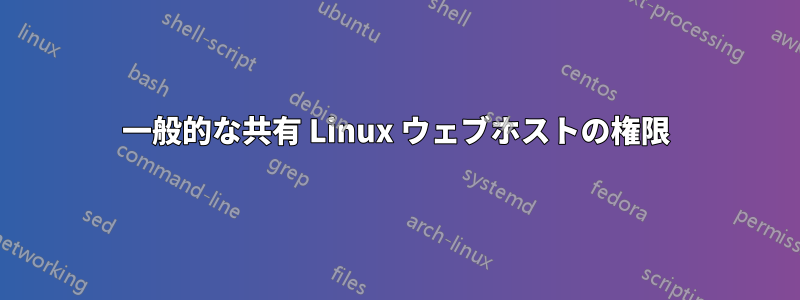 一般的な共有 Linux ウェブホストの権限