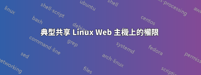 典型共享 Linux Web 主機上的權限