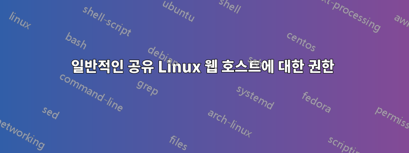 일반적인 공유 Linux 웹 호스트에 대한 권한