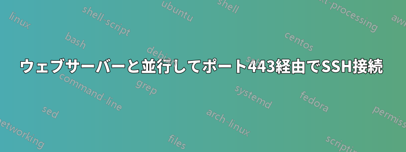 ウェブサーバーと並行してポート443経由でSSH接続