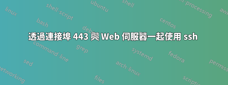 透過連接埠 443 與 Web 伺服器一起使用 ssh
