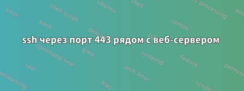 ssh через порт 443 рядом с веб-сервером