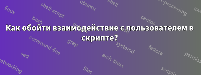 Как обойти взаимодействие с пользователем в скрипте?