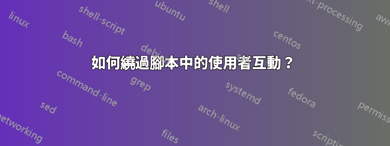 如何繞過腳本中的使用者互動？