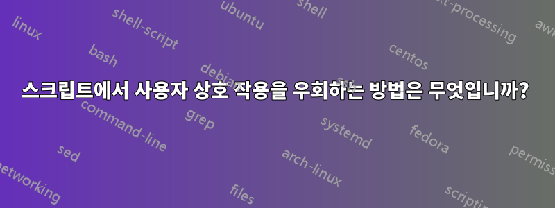 스크립트에서 사용자 상호 작용을 우회하는 방법은 무엇입니까?