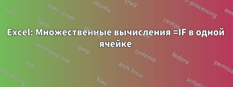 Excel: Множественные вычисления =IF в одной ячейке
