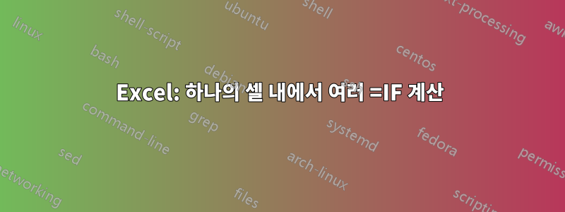 Excel: 하나의 셀 내에서 여러 =IF 계산