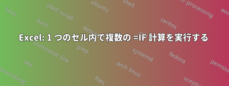 Excel: 1 つのセル内で複数の =IF 計算を実行する