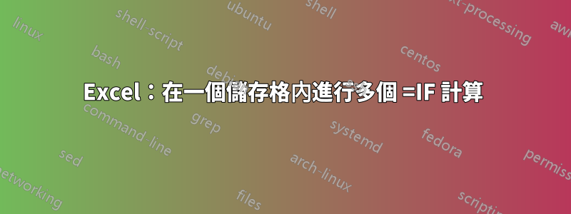 Excel：在一個儲存格內進行多個 =IF 計算