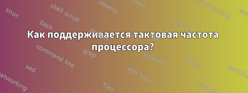 Как поддерживается тактовая частота процессора?
