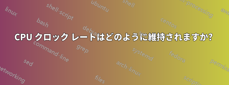 CPU クロック レートはどのように維持されますか?