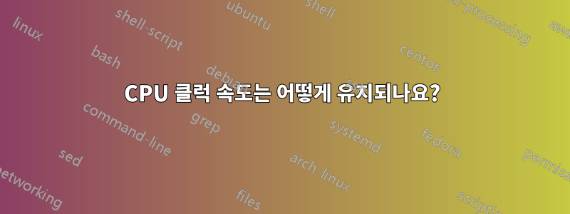 CPU 클럭 속도는 어떻게 유지되나요?