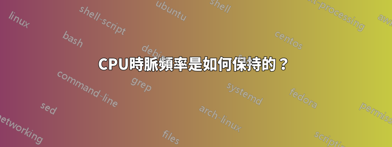 CPU時脈頻率是如何保持的？