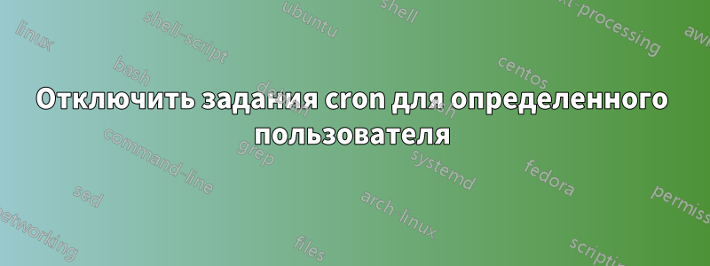 Отключить задания cron для определенного пользователя
