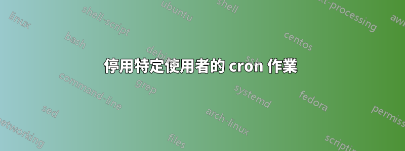 停用特定使用者的 cron 作業