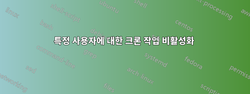 특정 사용자에 대한 크론 작업 비활성화