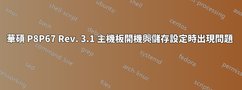 華碩 P8P67 Rev. 3.1 主機板開機與儲存設定時出現問題