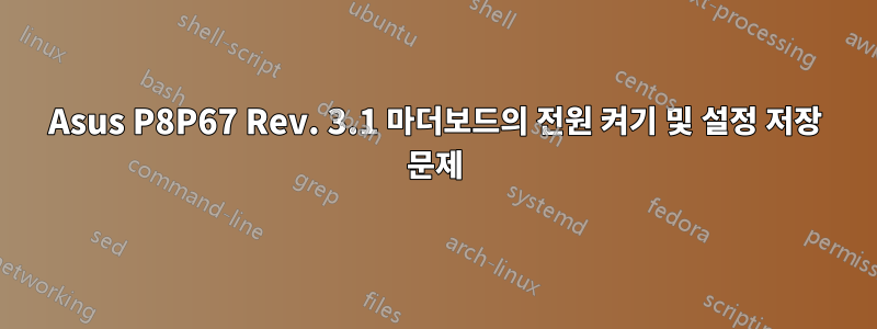 Asus P8P67 Rev. 3.1 마더보드의 전원 켜기 및 설정 저장 문제