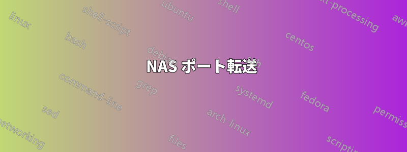 NAS ポート転送