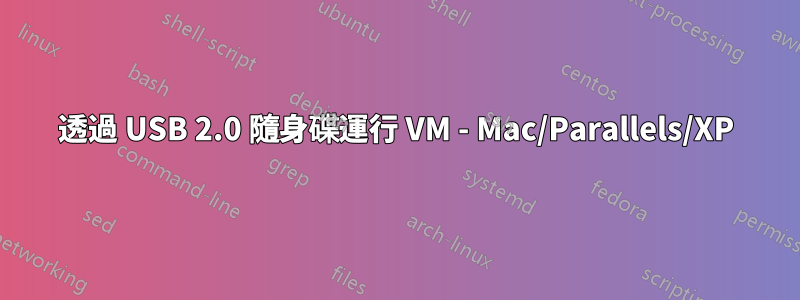 透過 USB 2.0 隨身碟運行 VM - Mac/Parallels/XP