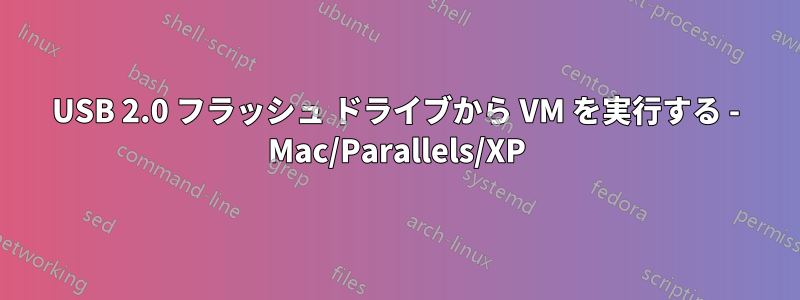 USB 2.0 フラッシュ ドライブから VM を実行する - Mac/Parallels/XP