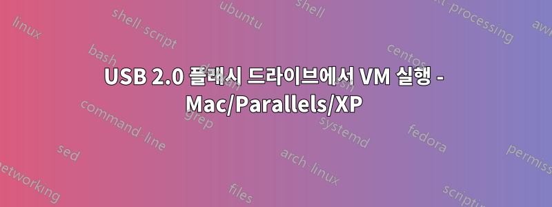 USB 2.0 플래시 드라이브에서 VM 실행 - Mac/Parallels/XP