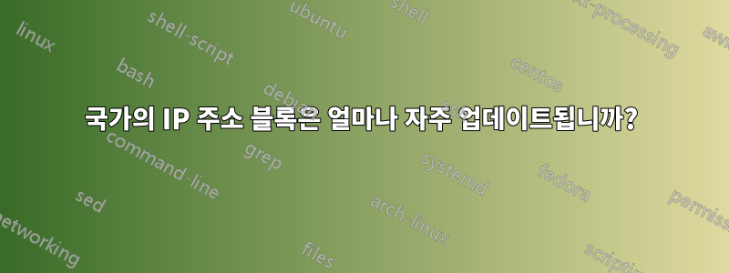 국가의 IP 주소 블록은 얼마나 자주 업데이트됩니까?
