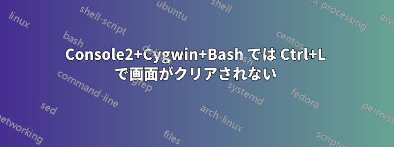 Console2+Cygwin+Bash では Ctrl+L で画面がクリアされない