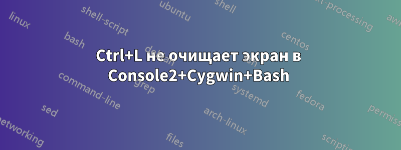 Ctrl+L не очищает экран в Console2+Cygwin+Bash