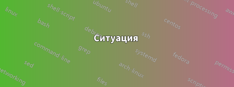 Ситуация